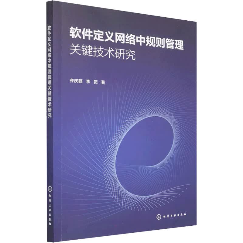 软件定义网络中规则管理关键技术研究 图书
