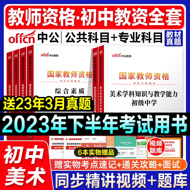 初中美术中公教资2023年教师证资格用书