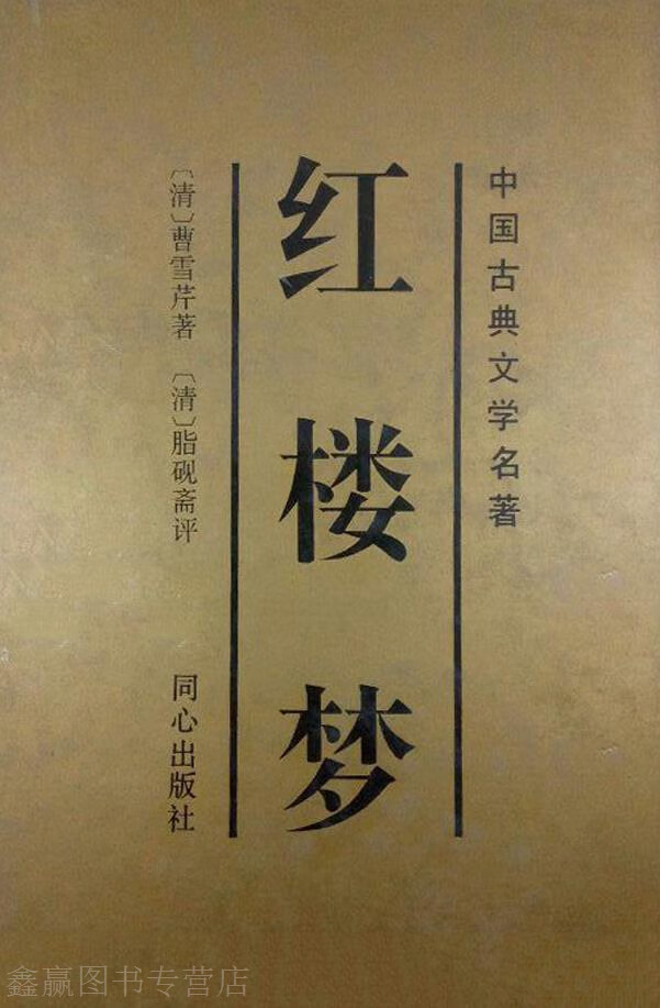 红楼梦,（清）曹雪芹著；（清）脂砚斋评；禹克坤校注,同心出版社,9787805931388
