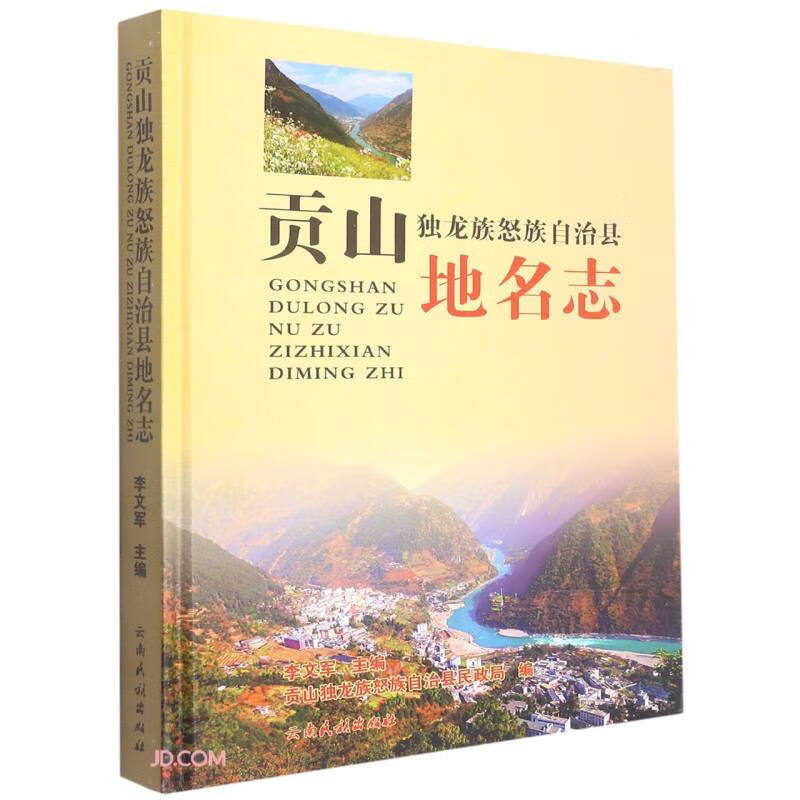 贡山独龙族怒族自治县地名志(精)