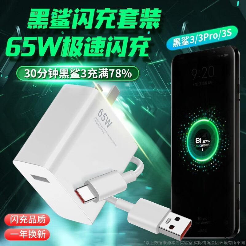 驰界 适用黑鲨充电器65w快充6a闪充type-c数据线充电头套装3/3s/3pro