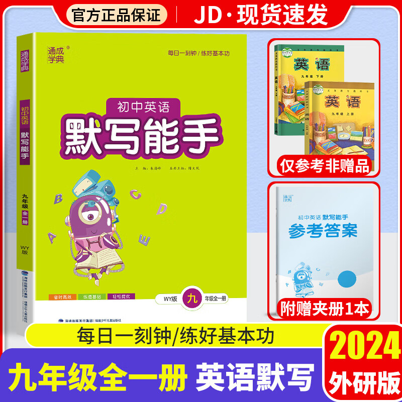 2024新版通城学典初中英语默写能手九年级全一册外研版初三9年级基础知识检测课本教材同步训练辅导资料