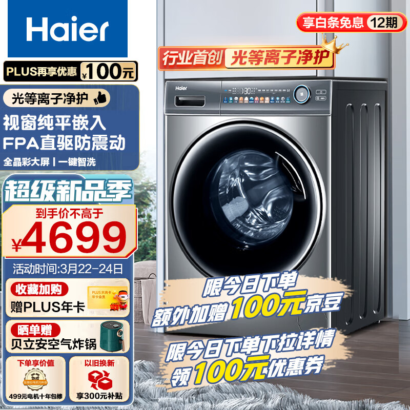 海尔(Haier)光等离子洗衣机 10公斤平嵌洗烘一体 彩屏直驱变频 滚筒洗衣机全自动 智能投放EG100HMATE81SU1