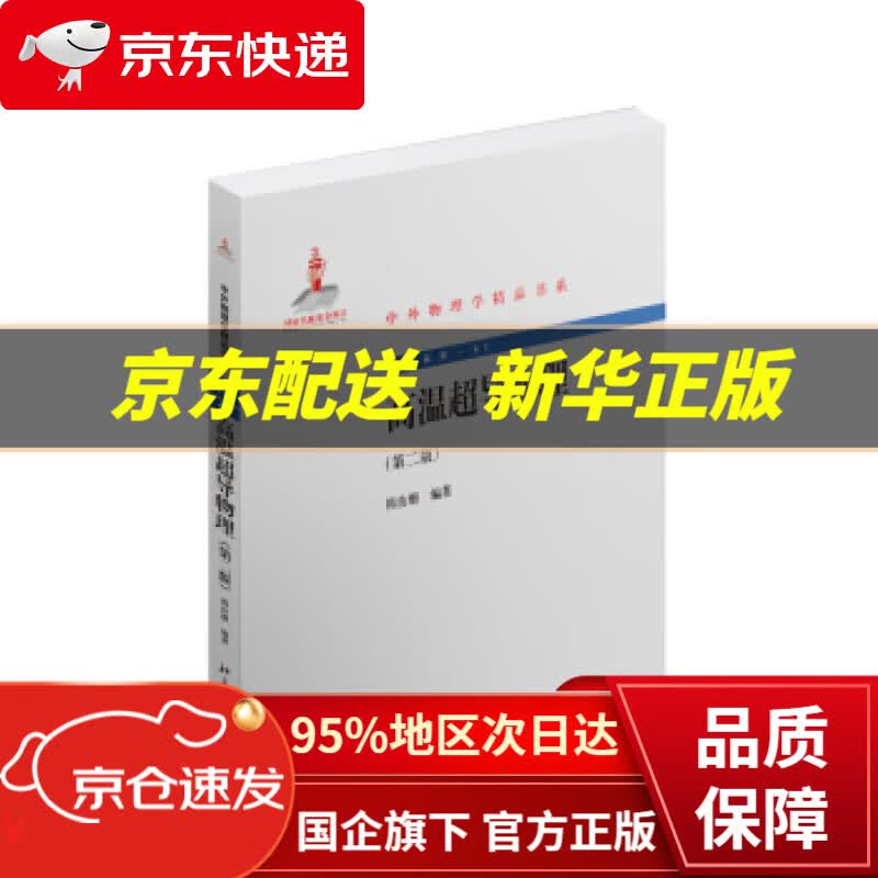 【新华书店 正版图书】中外物理学精品书系:高温超导物理 韩汝珊 著 北京大学出版社