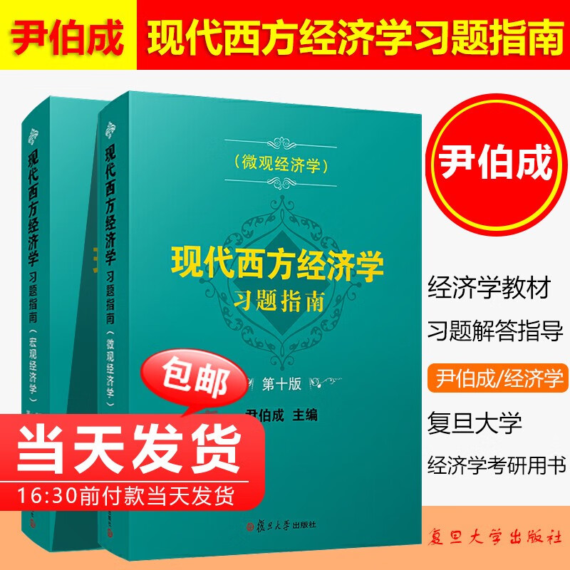 全2册 尹伯成现代西方经济学习题指南10版 宏观经济学第十版 微观经济