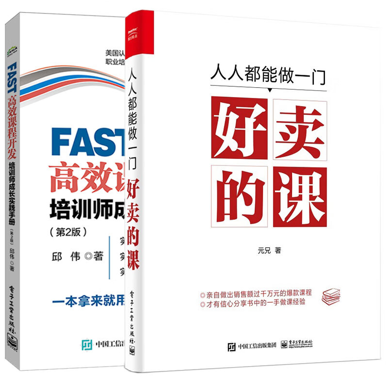 能做门好卖的课+FAST课程开发:培训师成长实践手册(第2版