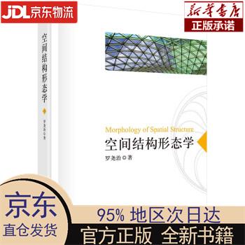 【新华正版】 空间结构形态学 罗尧治 科学出版社