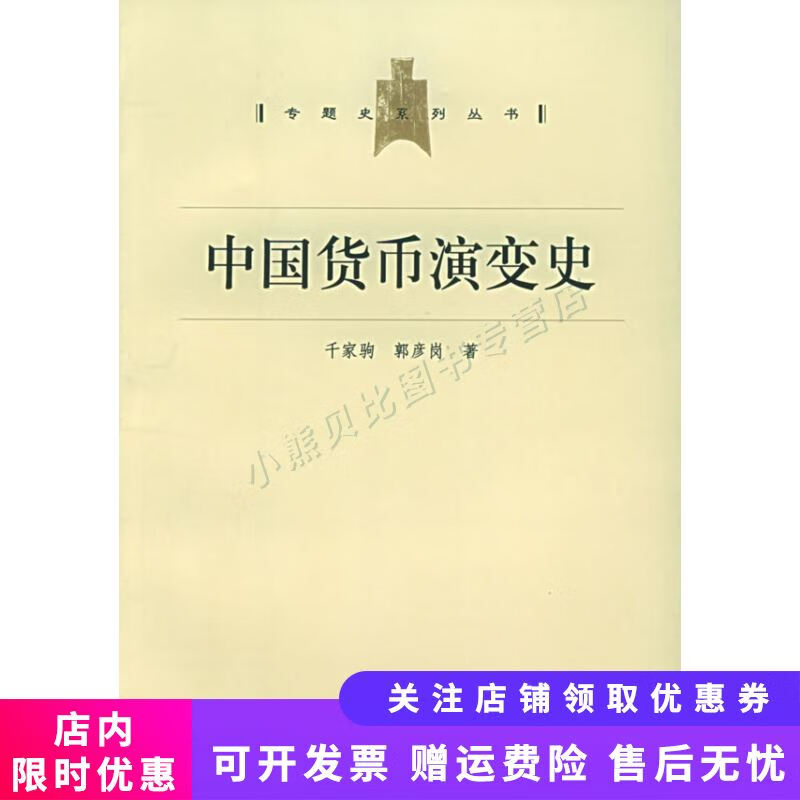 中国货币演变史 千家驹