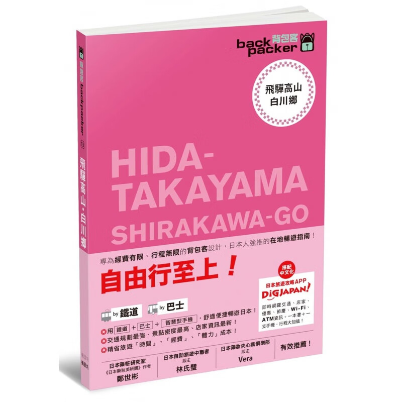 预订台版 飞驒高山白川乡 日本自由行行程规划铁路路线观光美食休闲减压旅行旅游