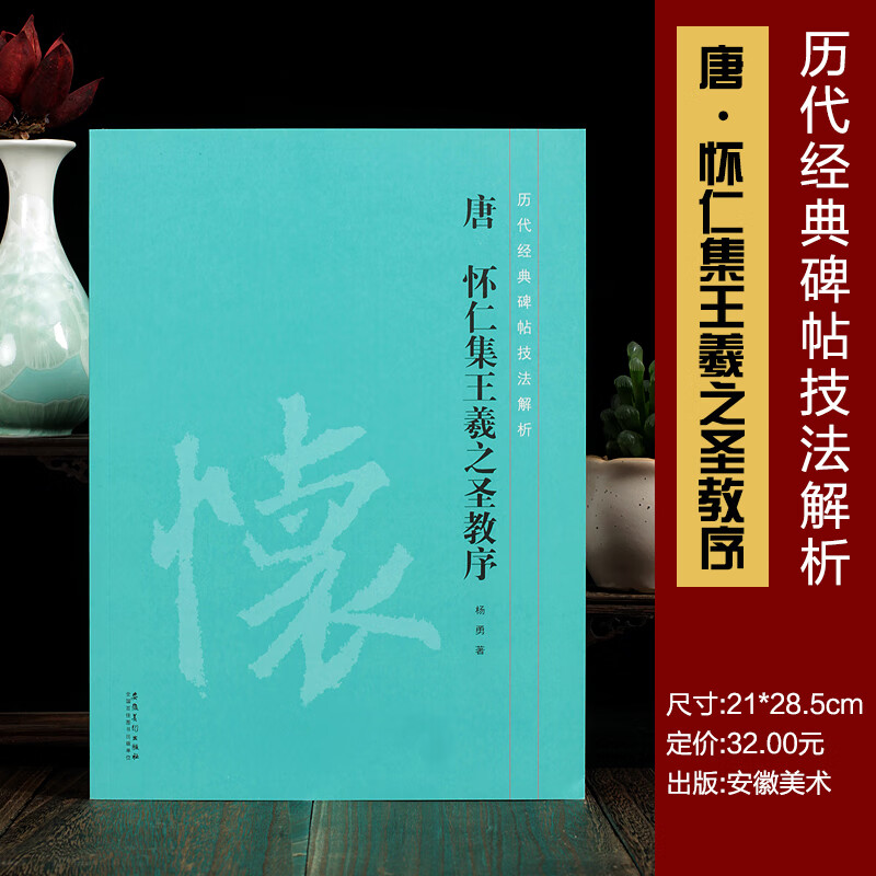 唐怀仁集王羲之圣教序技法解析 历代经典碑