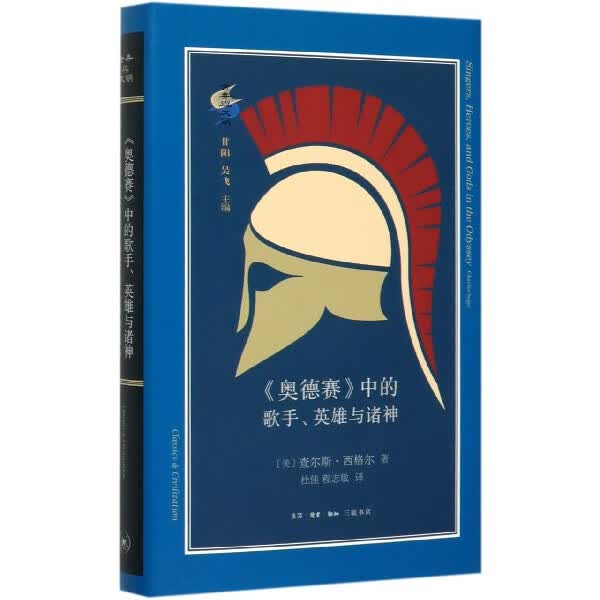 奥德赛中的歌手英雄与诸神(精)/古典与文明