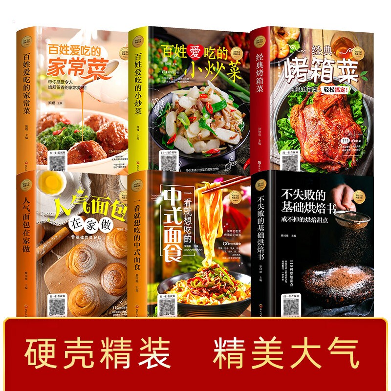 6册美食菜谱书籍 百姓爱吃的小炒中式面食基础烘焙书面包书烤箱菜图解新手零基础在家学做简单地方特色小吃