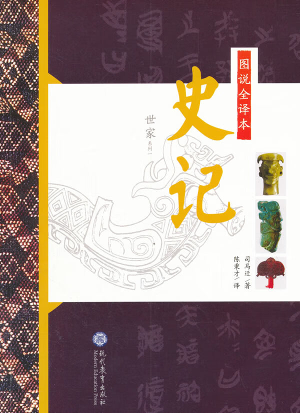 图说全译本史记 世家系列一
