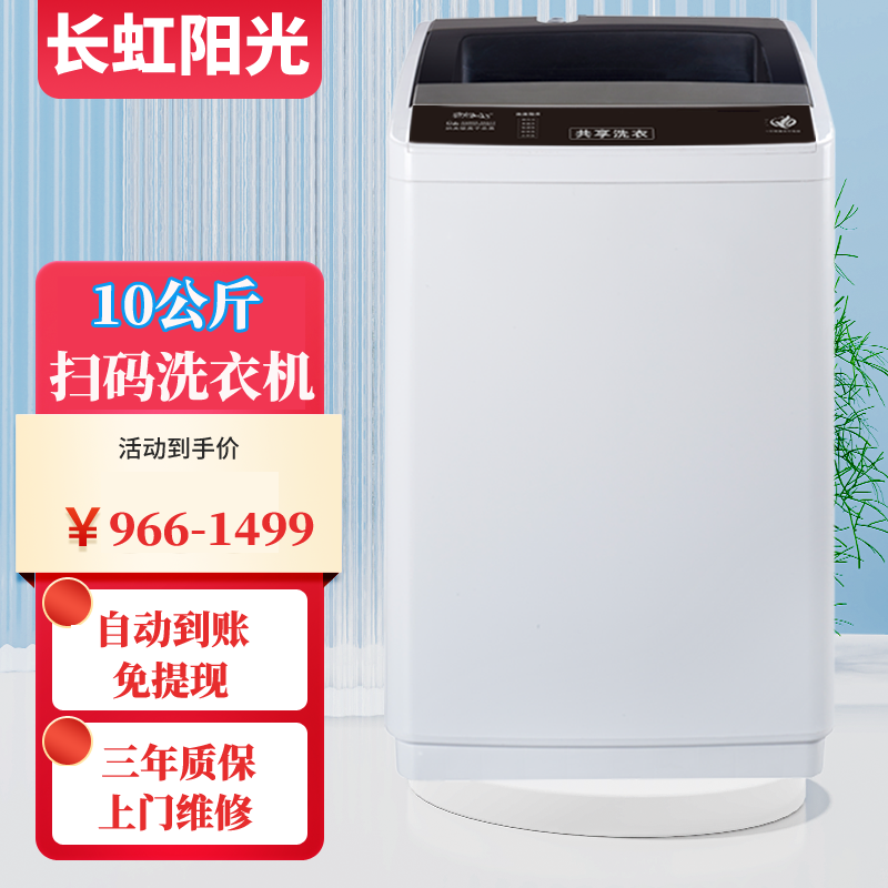 长虹阳光10公斤投币洗衣机商用扫码洗衣机共享自助式手机微信全自动