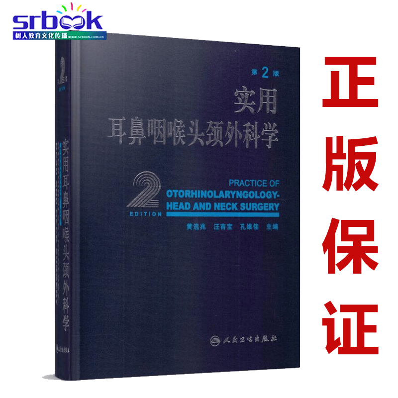 现货 实用耳鼻咽喉头颈外科学 第2版 黄选兆汪吉宝 孔维佳人民卫生出版社 9787117093538