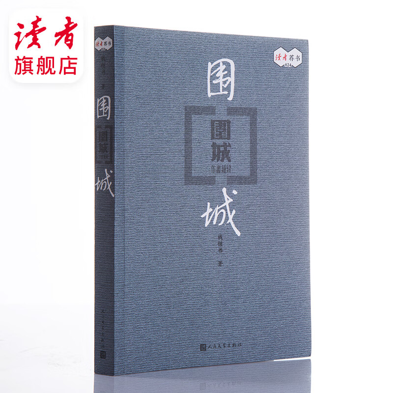围城 钱钟书著 读者读书会荐书