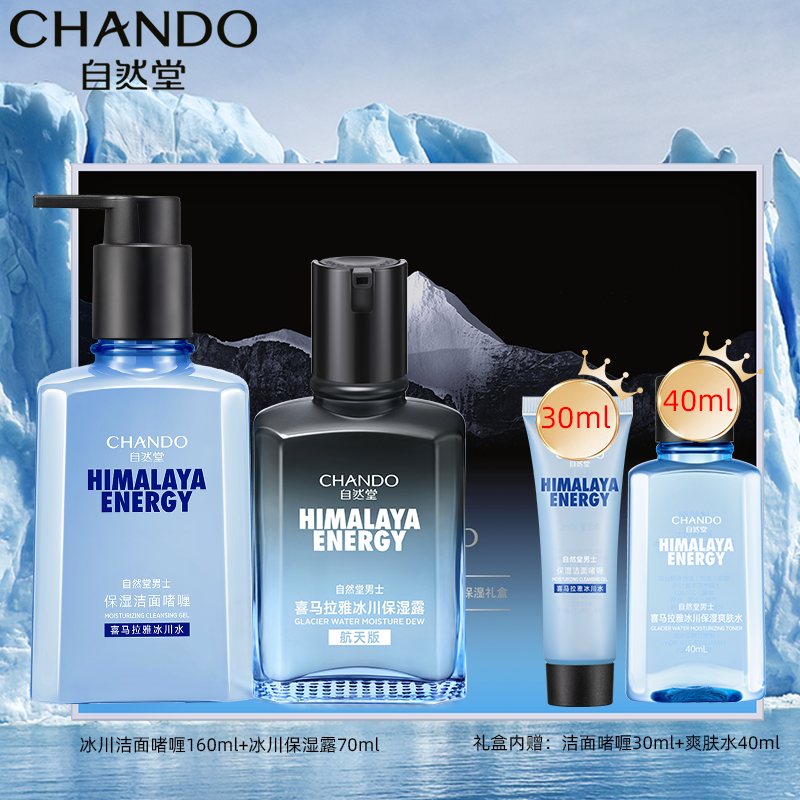 自然堂(chando)男士喜马拉雅冰川护肤套装礼盒洁水露水乳补水保湿舒缓