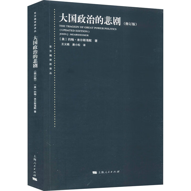 大国政治的悲剧(修订版) (美)约翰·米尔斯海默 著 王义桅,唐小松 译 中信书店