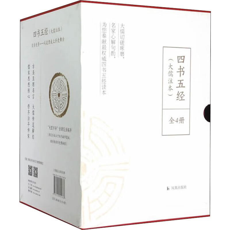 四书五经(大儒注本)(4册)