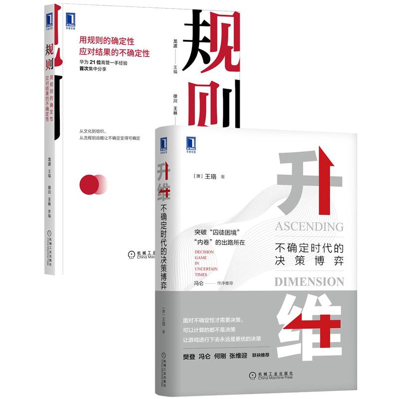 [套装书]升维:不确定时代的决策博弈+规则:用规则的确定性应对结果的不确|8085212
