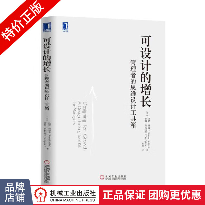 [特]可设计的增长:管理者的思维设计工具