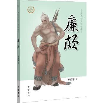 新书--中华先贤人物故事汇：廉颇