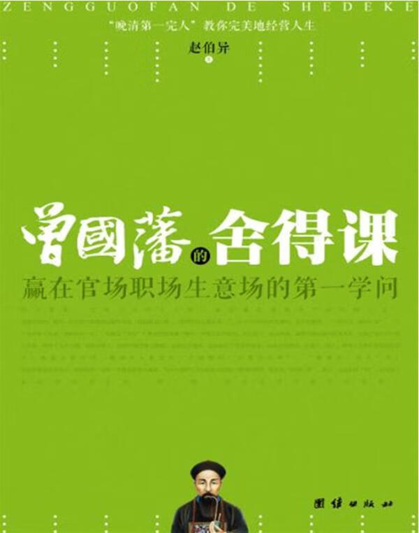 曾国藩的舍得课 励志与成功 赵伯异著 团结出版社   9787512606524