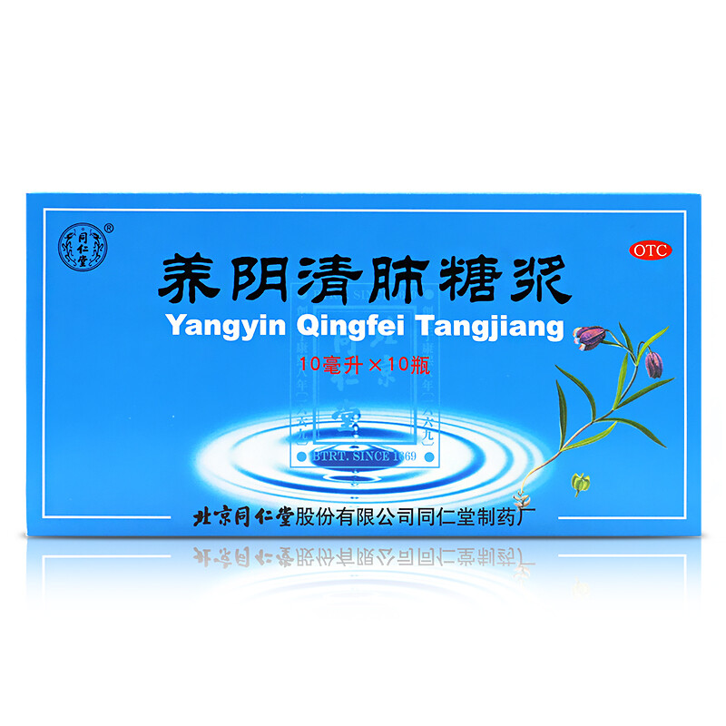 北京同仁堂 养阴清肺糖浆口服液10ml*10瓶 养阴润肺清热利咽中药咽喉