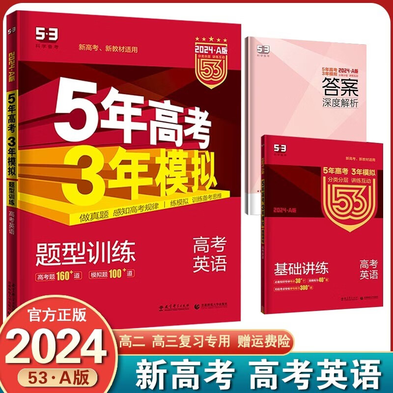 【销量过万+】2024新版 五年高考三年模拟53a版 新高考版课标版 五三高考5年高考3年模拟高考一轮总复习 英语 新高考版