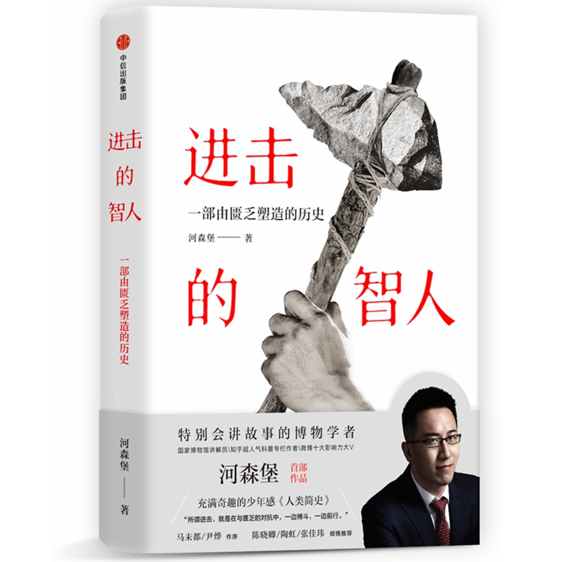 进击的智人
