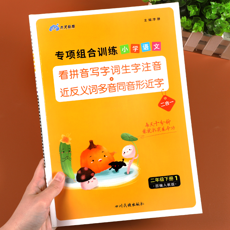 看拼音写词语二年级上册+下册小学语文专项强化训练同步练习册人教版配套教材练习题词语汉字生字注音组词造句课堂笔记辅导资料书 【二年级下册】看拼音写词语 小学二年级