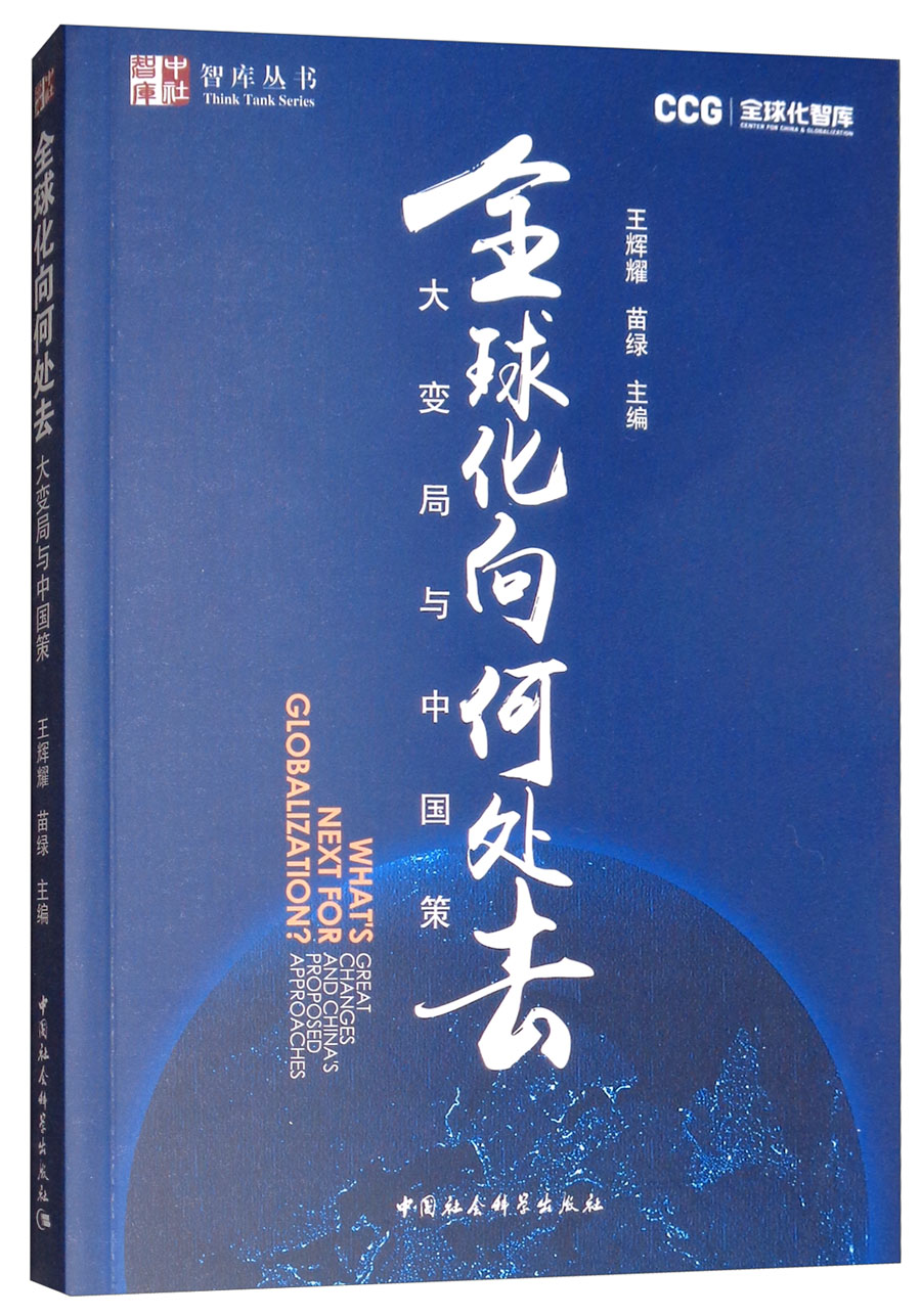 [正版图书]全球化向何处去：大变局与中国策