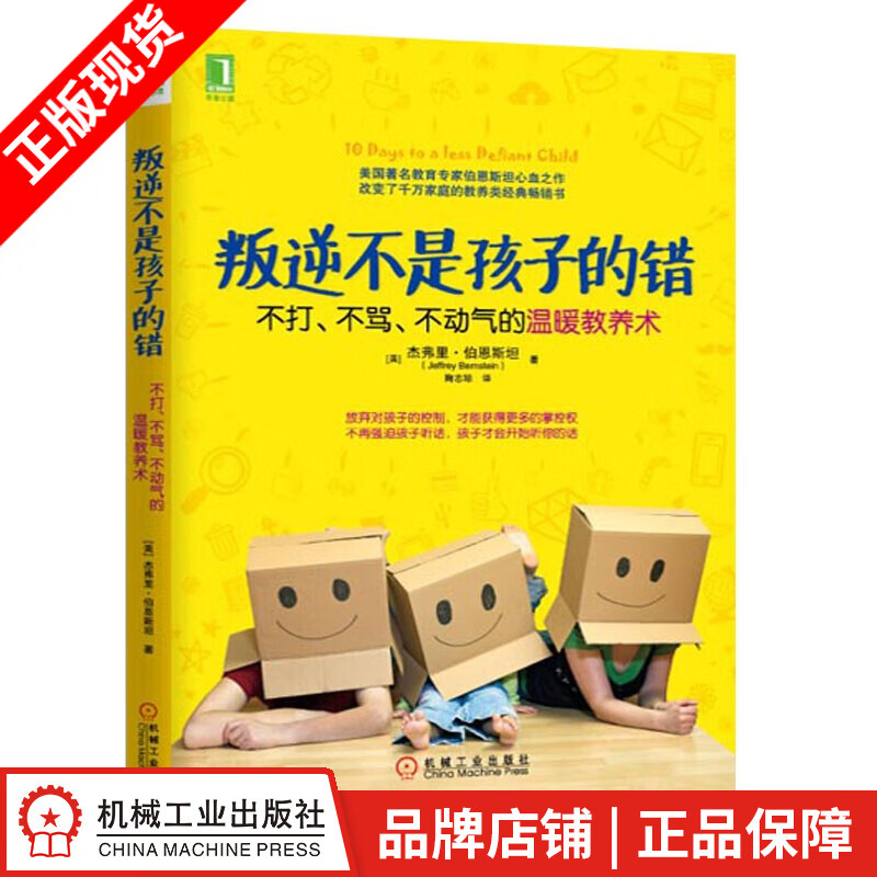 现货包邮 叛逆不是孩子的错：不打、不骂、不动气的温暖教养术[图书]|3802809