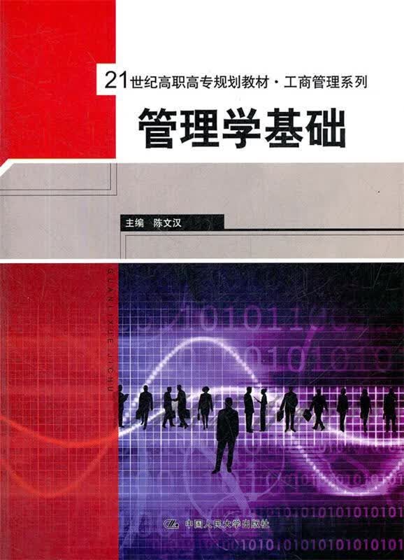 管理学基础