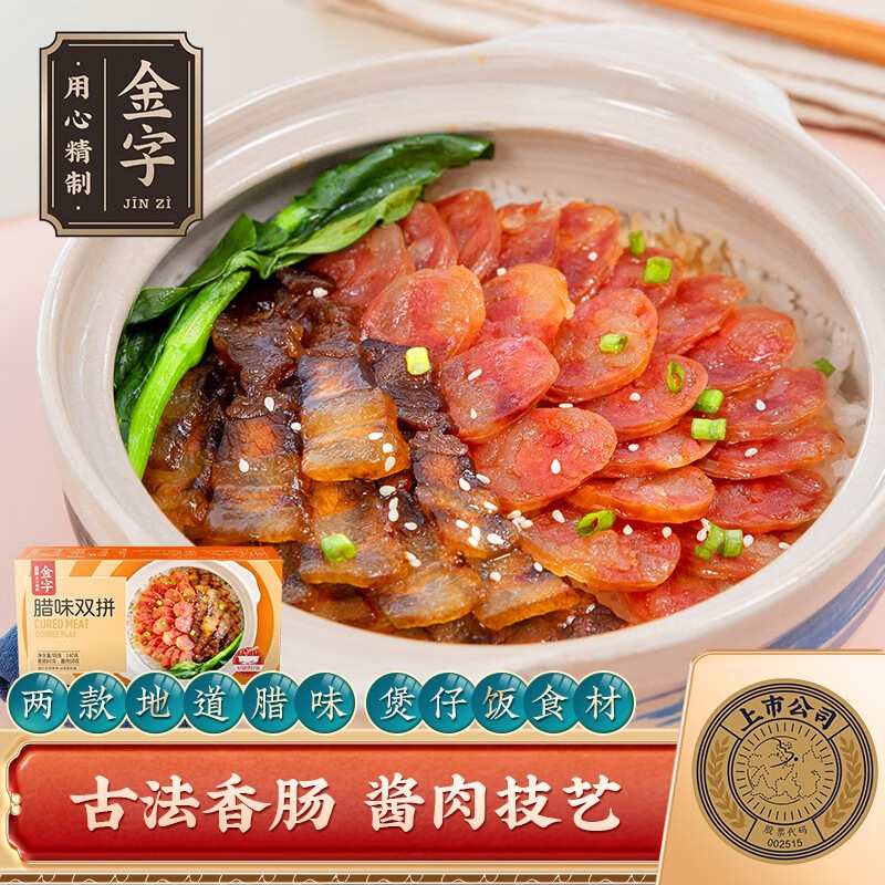 金字腊味双拼煲仔饭食材 香肠腊肉腊味煲仔饭 浙江特产咸香味 140g