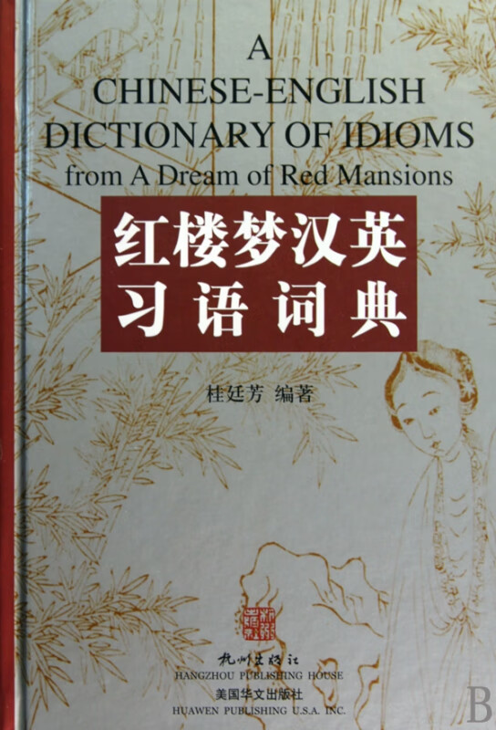 红楼梦汉英习语词典(精)