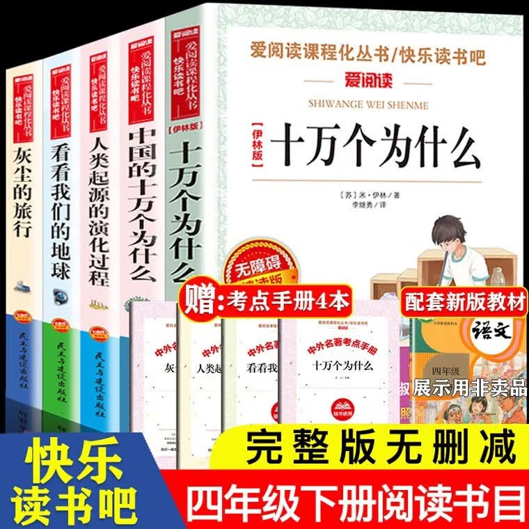 【官方正版】4年级上册+下册 中国古代神话故事+希腊神话+山海经+十万个为什么+人类起源的演化过程+看看我们的地球+灰尘的旅行 快乐读书吧四年级上下册课外阅读 经典全套苏联米伊林小学生版 全套10册