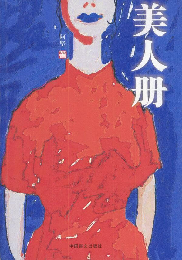美人册 阿坚 著【正版】
