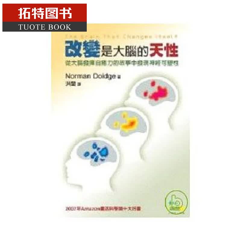 现货台版 改变是大脑的天性-从大脑发挥自愈力的故事中发现神经可塑性