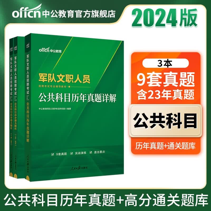 中公教育2024军队文职公共科目考试用书部队文职教材真题库：公共科目（历年真题+高分通关题库1500道）3本套