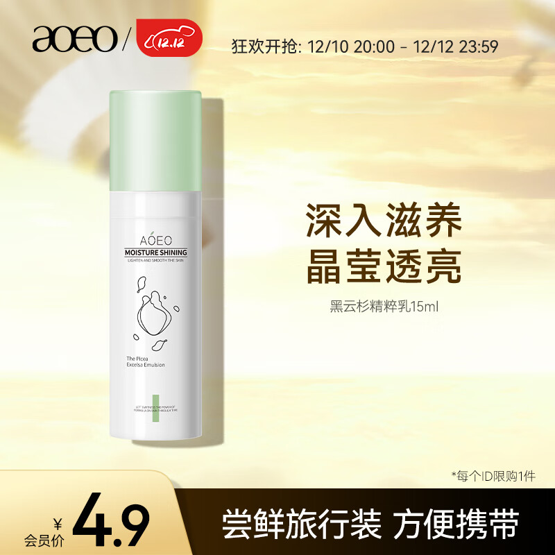 AOEO极光黑云杉精粹乳15ml（体验装）