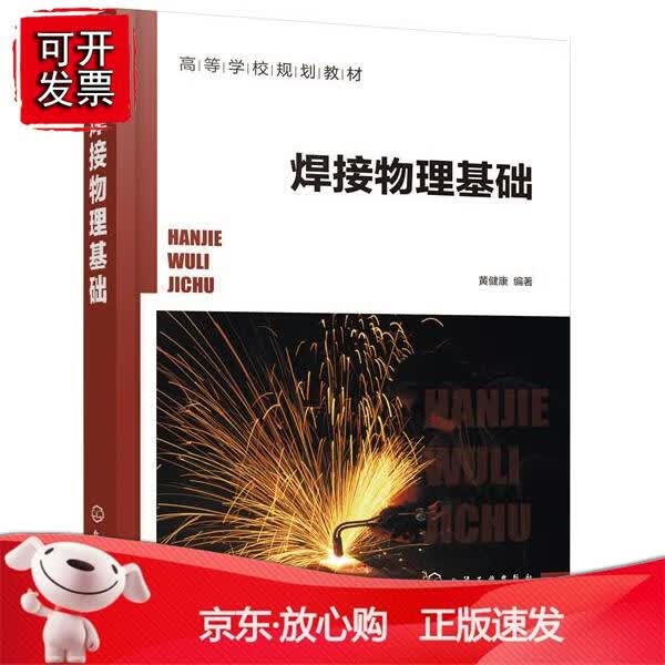 焊接物理基础（黄健康）