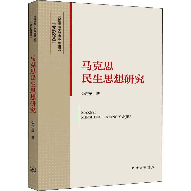 马克思民生思想研究 图书