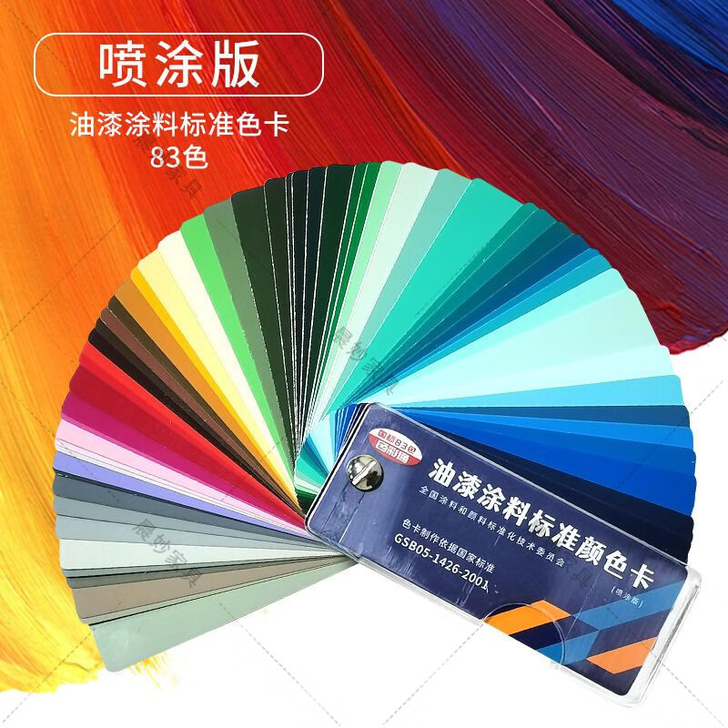喷涂版83色卡【油漆涂料封面】