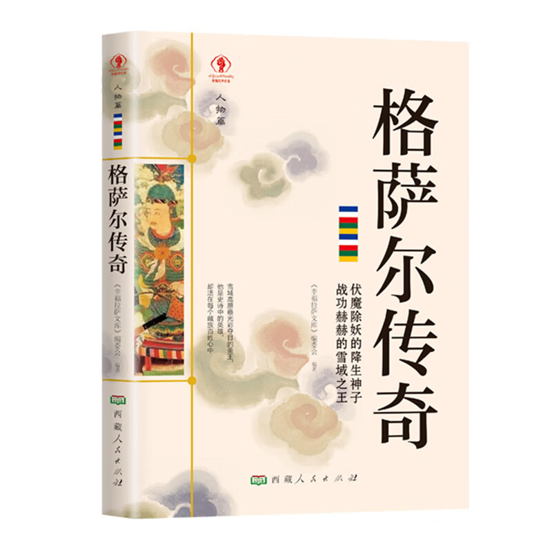 【尾货J】格萨尔传奇9787223063319