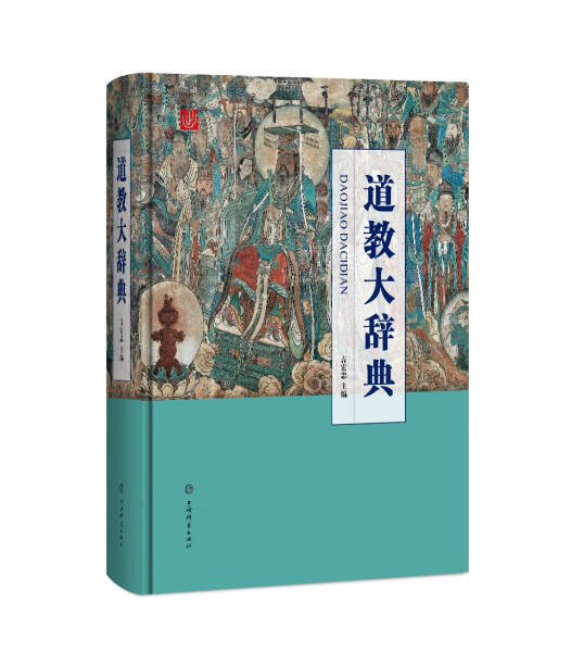 新书--道教大辞典（精装）532650569