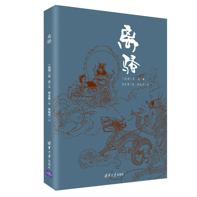 离骚全译本 珍藏古风插图 浪漫主义古典诗歌 长篇政治抒情诗 屈原 杨永青 黄晓丹 创意汉服设计参考 高中语文阅读篇目