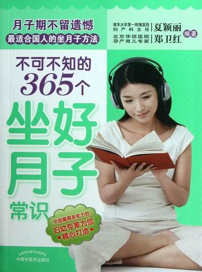 不可不知的365个坐好月子常识/健身与保健/夏颖丽，郑卫红编著/中国中医药出版社/97875/书籍