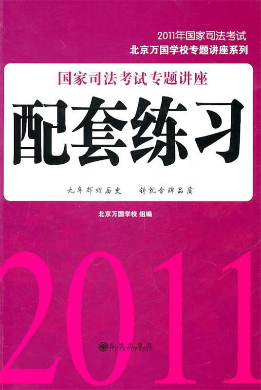 国家司法考试专题讲座配套练习