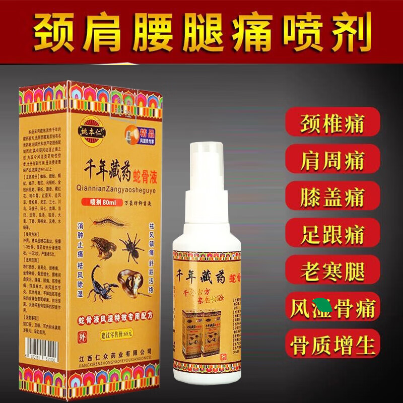 千年藏蛇骨液喷剂80ml颈肩痛腰椎关节疼腰腿痛自发热油 1瓶装 80ml/瓶